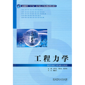 工程力學(xué)劉英衛(wèi)北京理工大學(xué)出版社