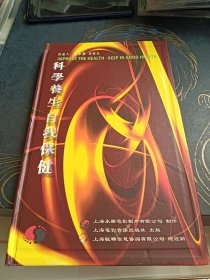 科学养生自我保健2CD