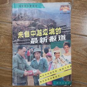 来自中越边境的最新报道 《天下事》丛书第四辑（1991年）