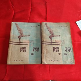 体操 上下1954年