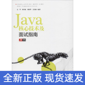 Java核心技术及面试指南