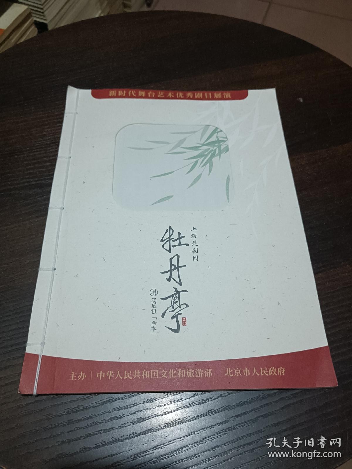 上海昆剧团 牡丹亭 节目单【明.汤显祖 全本】新时代舞台艺术优秀剧目展演