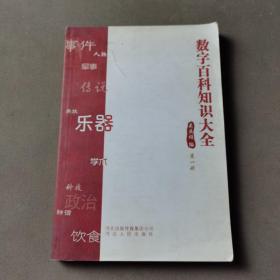 数字百科知识大全（第1册）