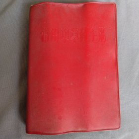常用中草药手册