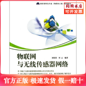 物联网与无线传感器网络(国家级特色专业物联网工程规划教材)