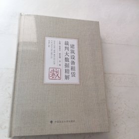 建筑设备租赁裁判大数据精解（精装全新未拆封）