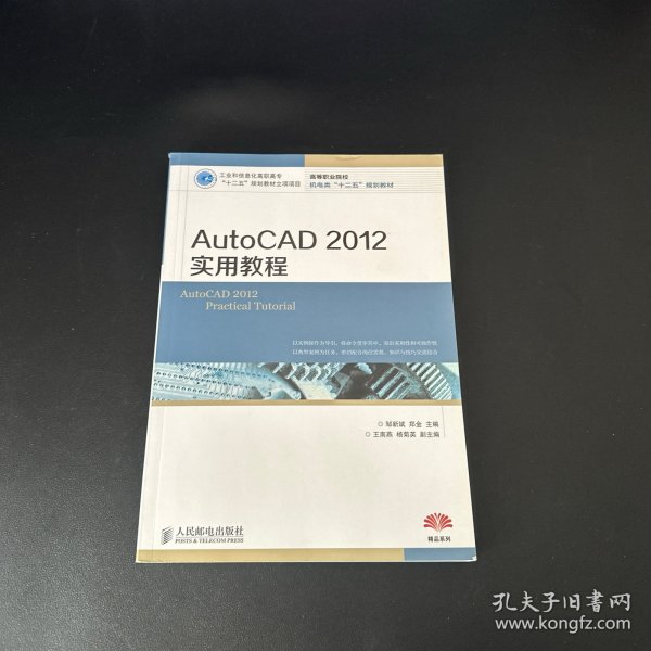 AutoCAD 2012实用教程/高等职业院校机电类“十二五”规划教材