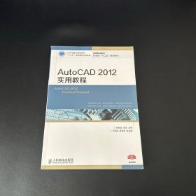 AutoCAD 2012实用教程/高等职业院校机电类“十二五”规划教材