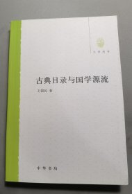 古典目录与国学源流