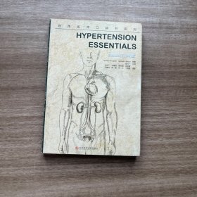 高血压精要：临床医师口袋书系列
