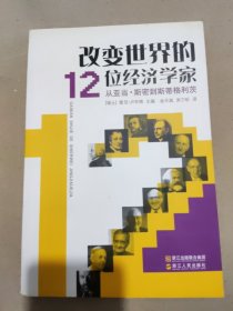 改变世界的12位经济学家