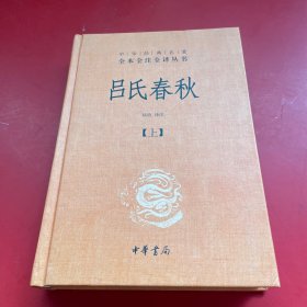 吕氏春秋(精)上下册--中华经典名著全本全注全译丛书