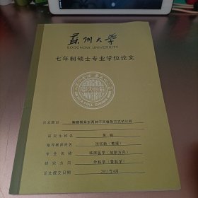 苏州大学 七年制硕士专业学位论文