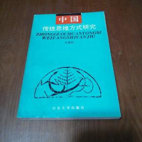 中国传统思维方式研究(签赠本)