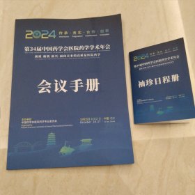 第34届中国药学会医院药学学术年会会议手册（附日程册）2024年