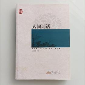 传世经典文库：人间词话