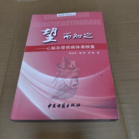 望而知之：心脑血管疾病体表映象