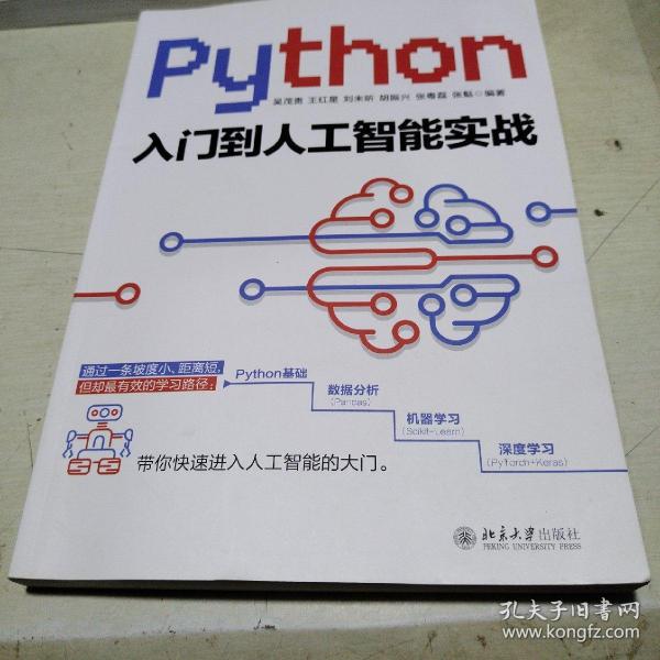 Python入门到人工智能实战