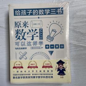 原来数学可以这样学：马先生谈算学数学趣味数学的园地（套装全三册）