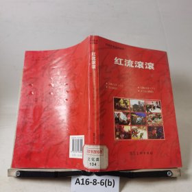 红流滚滚