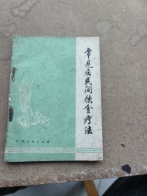 中医食疗，常见病民间饮食疗法