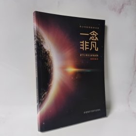 青少年科学素养文库·一念非凡：科学巨擘是怎样炼成的