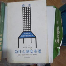 为什么制度重要