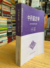 孔夫子旧书网--中药鉴定学（供中药类专业用）厚册.
