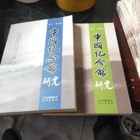 中国纪念馆研究：2012至2016共10册合售(每年两辑)