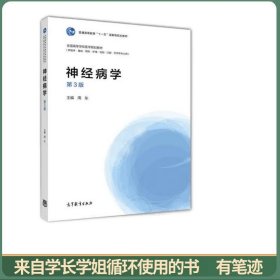 神经病学（供临床·基础·预防·护理·检验·口腔·药学等专业用 第3版）/全国高等学校医学规划教材