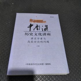 历史文化讲座著名学者与中央高层讨论的问题 下册