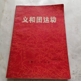 义和团运动
