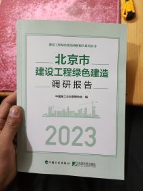 北京市建设工程绿色建造调研报告2023