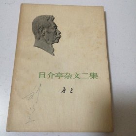 且介亭杂文二集