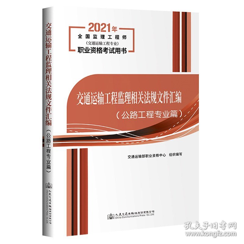2021交通运输工程监理相关法规文件汇编（公路工程专业篇）