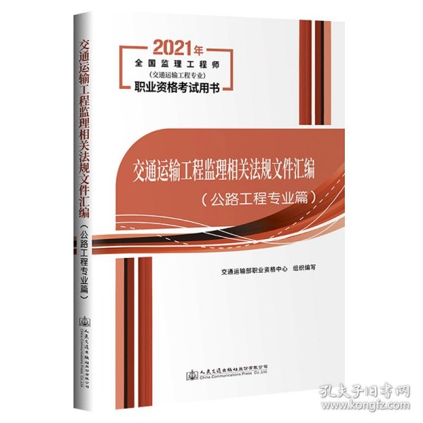 2021交通运输工程监理相关法规文件汇编（公路工程专业篇）