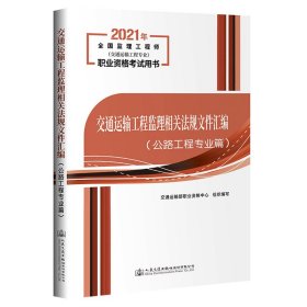 2021交通运输工程监理相关法规文件汇编（公路工程专业篇）
