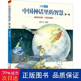 中国神话里的智慧(卷注音全彩) 注音读物 编者:聂作|责编:赵亚丹|绘画:天线画坊