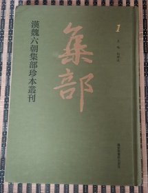 汉魏六朝集部珍本丛刊(第一册)（收入北宋天圣明道本李善注《文选》）