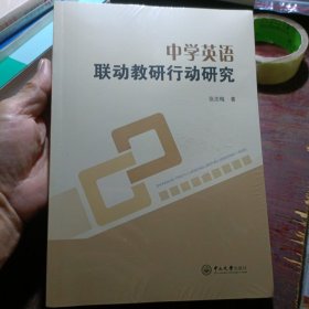 中学英语联动教研行动研究