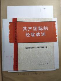 共产国际的经验教训——纪念共产国际成立七十周年学术论文集