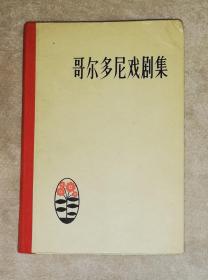 哥尔多尼戏剧集（精装本）人民文学出版社（初版本）