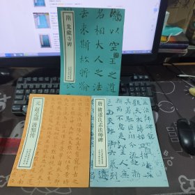 历代名帖自学选本：隋 龙藏寺碑+唐 褚遂良孟法师碑+元 赵孟頫 汲黯传 3册合售