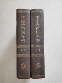 中国大百科全书:军事（1、2卷全本）