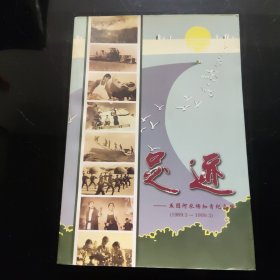 足迹～五图河农场知青纪念册(1969.3～1999.3)