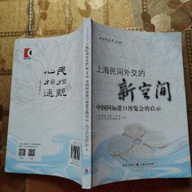 上海民间外交的新空间——中国国际进口博览会的启示