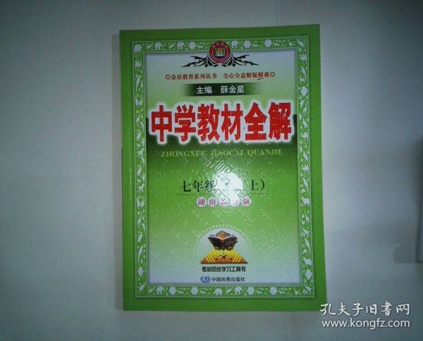 2018秋 中学教材全解 七年级地理上 湖南教育版