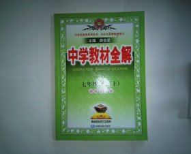 2018秋 中学教材全解 七年级地理上 湖南教育版