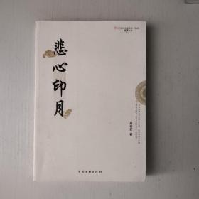 悲心印月