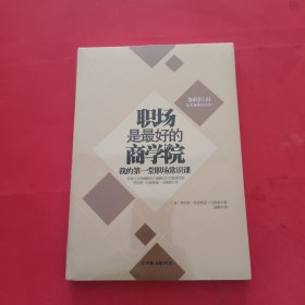 职场是最好的商学院：我的第一堂职场常识课